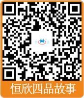 恒欣四品故事